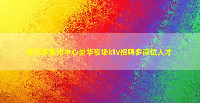 伊春夜总会招聘